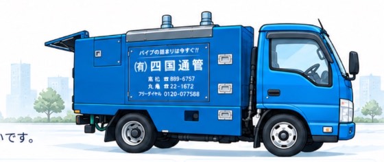 四国通管の高圧洗浄車